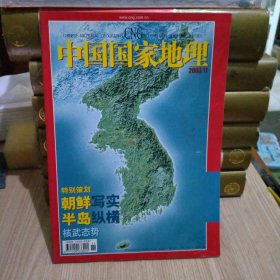 中国国家地理2003年11期