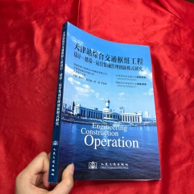 天津站综合交通枢纽工程：设计-建设-运营集成管理创新模式研究【16开】