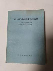 《“四人帮”是电影事业的死敌》包邮