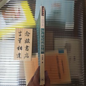 20世纪的俄罗斯（2007年一版一印）纸寿千年 绝对正版 字里相逢 欣喜下单