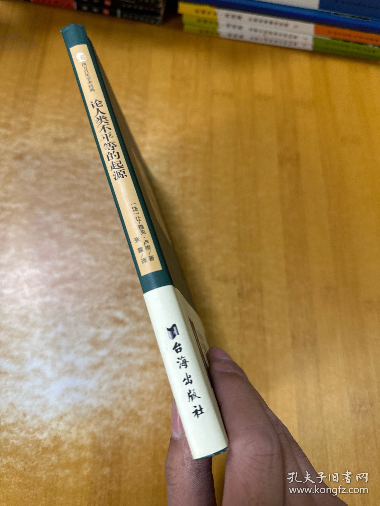 论人类不平等的起源