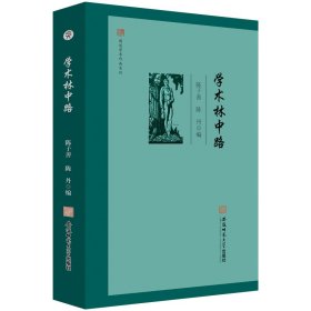 闻道学术作品系列·学术林中路 陈子善 陈丹 编