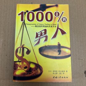 1000%的男人：期货冠军奇迹的买卖方法