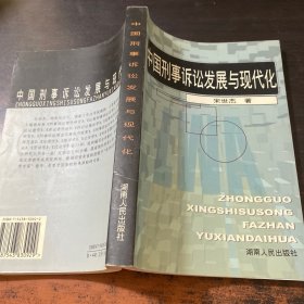 中国刑事诉讼发展与现代化