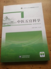 中医五官科学（）