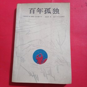 百年孤独（内页有点污）