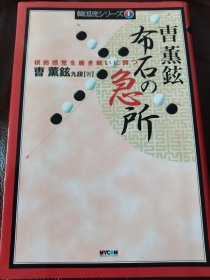 （围棋书）曹熏铉布局的急所（曹熏铉九段 著）