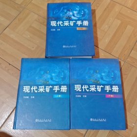 现代采矿手册、上中下