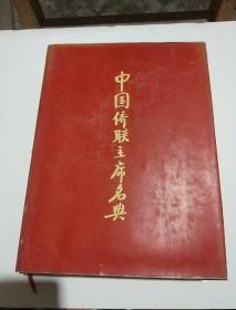 中国侨联主席名典【精装  大厚本  仅印2000册】八01-05