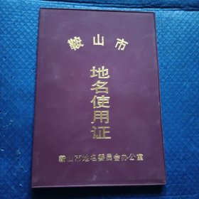 鞍山市铁西区新世界大酒店地名使用证/【159】