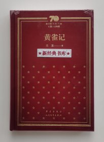 新中国70年70部长篇小说典藏：黄雀记 苏童长篇小说代表作 茅盾文学奖获奖作品 布面精装版 1版1印 塑封未拆 有实图