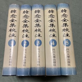 韩愈全集校注（1-5全）精装.