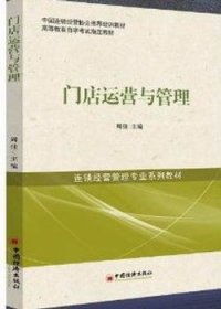 中国连锁经营协会推荐培训教材·高等教育自学考试指定教材·连锁经营管理专业系列教材：门店运营与管理