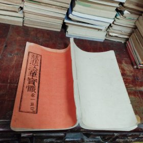 慈悲法华宝忏卷一至四（卷1-4）