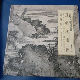 中国古代绘画精品集：万壑秋涛图