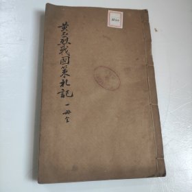 战国策策礼一册全