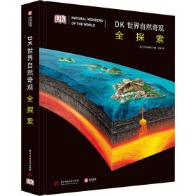 DK世界自然奇观全探索