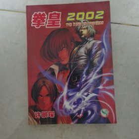 拳皇2002