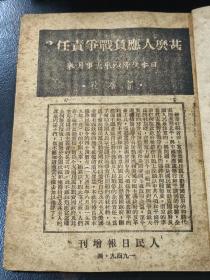 1949年4月，《人民日报》增刊。“甚么人应负战争责任”，日本投降以来大事月表。人民日报，一九四九年四月增刊