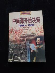 中南海开始决策1949 -1956