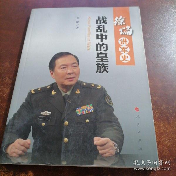 徐焰讲军史：战乱中的皇族