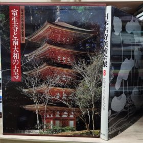 日本古寺美术全集 8 室生寺 与 南大和的古寺