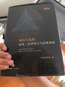 实物新 城市与发展：政策、法律模式与趋势观察