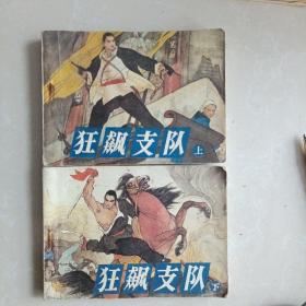 连环画：狂飙支队上下