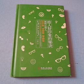 给人好印象的秘诀：如何让别人信任你、喜欢你、帮助你（精装）