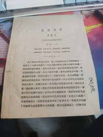 南岭何在--作者李四光五十年代出版中科院院士孙殿卿字宏儒毛笔签名收藏