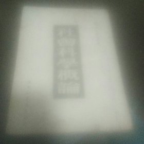 社会科学概论