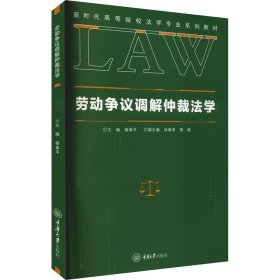 劳动争议调解仲裁法学