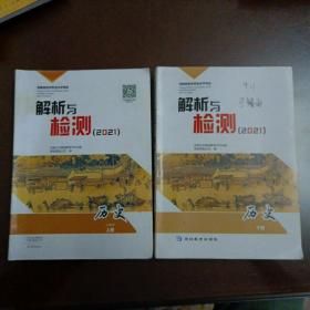 河南省初中学业水平考试解析与检测(2021）  历史上下册【有笔迹划线，但没做过】