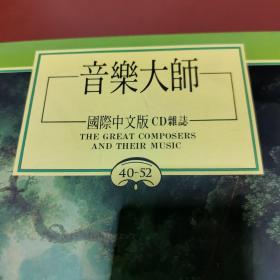 音乐大师（国际中文版CD杂志）全四卷1—52期 共52册另附1册共53册、附2盒52张CD（内缺第1张CD）共七卷合售