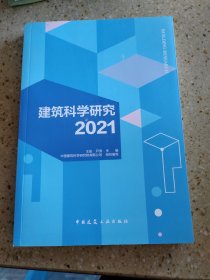 建筑科学研究2021