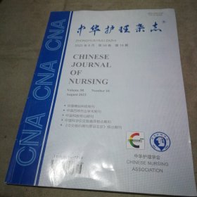 中华护理杂志2023年8月 第58卷 第16期