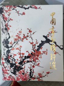 日本原版画集 中国书画精粹选 特价380元包邮
