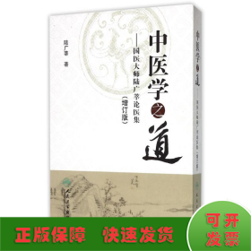 中醫(yī)學之道—國醫(yī)大師陸廣莘論醫(yī)集(增訂版/包銷2000)