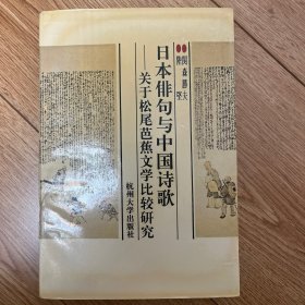 日本俳句与中国诗歌:关于松尾芭蕉文学比较研究