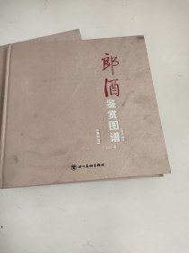 郎酒鉴赏图谱－40元包邮