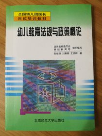 全国幼儿园园长岗位培训教材：幼儿教育法规与政策概论