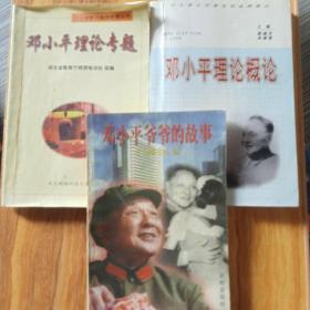 邓小平理论概述，理论专题，邓小平爷爷的故事三本合售