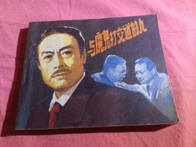 与魔鬼打交道的人