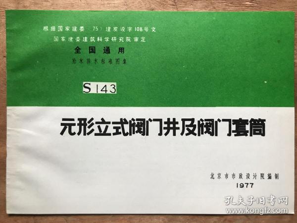 全国通用给水排水标准图集-元形立式阀门井及阀门套筒S143(1977年)