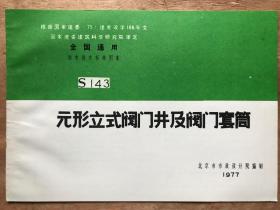 全国通用给水排水标准图集-元形立式阀门井及阀门套筒S143(1977年)