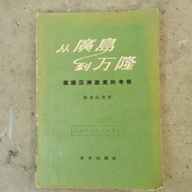 从广岛到万隆：美国亚洲政策的考察，仅印8000册