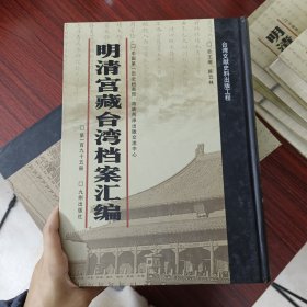 明清宫藏台湾文献汇编第195册 内收：清光绪十年