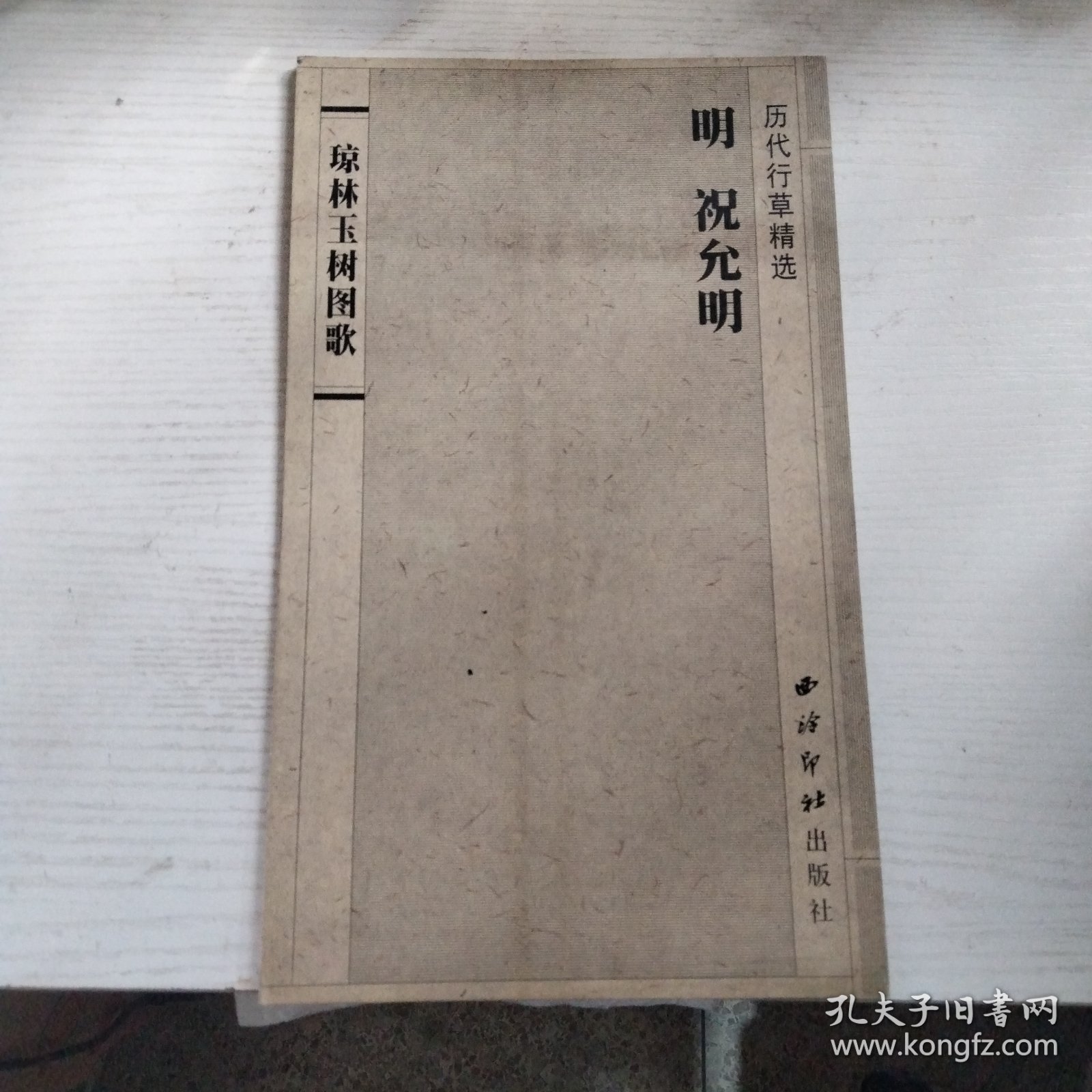琼林玉树图歌