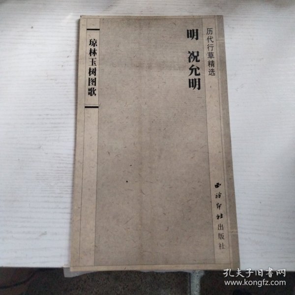 琼林玉树图歌