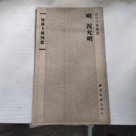 琼林玉树图歌